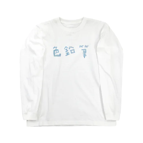 色鉛筆 Long Sleeve T-Shirt