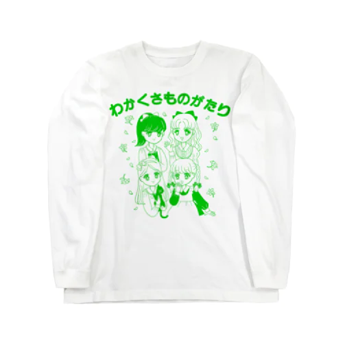 わかくさものがたり Long Sleeve T-Shirt