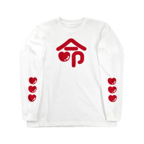 ♡命♡ Long Sleeve T-Shirt