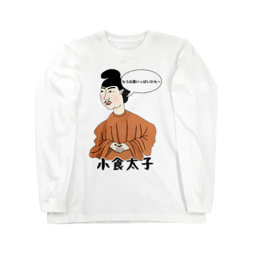 小食太子 ロングスリーブTシャツ