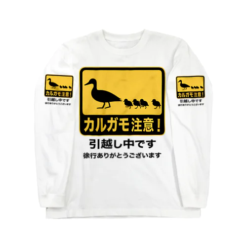 カルガモ引越し中 Long Sleeve T-Shirt