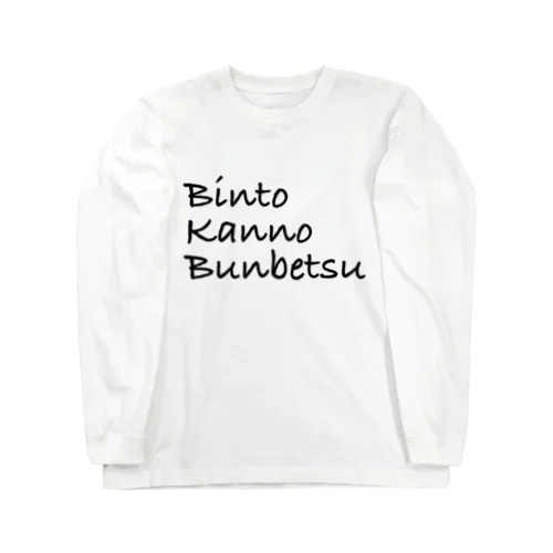 BKBロンT(ビンと缶の分別ver.ホワイト) ロングスリーブTシャツ