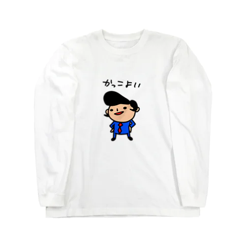 男前があふれてる Long Sleeve T-Shirt