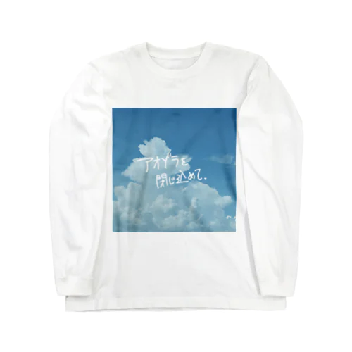 アオゾラを閉じ込めて Long Sleeve T-Shirt