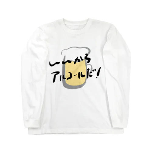 いいからアルコールだ！(ビール) Long Sleeve T-Shirt