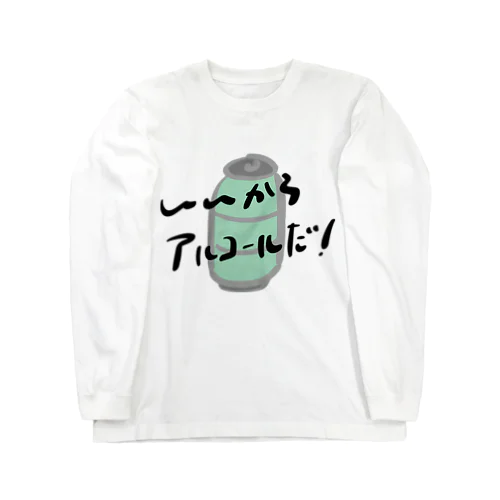 いいからアルコールだ！(缶チューハイ) Long Sleeve T-Shirt