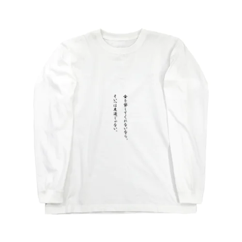 クズ名言① Long Sleeve T-Shirt