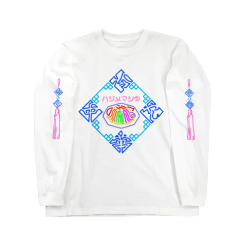 冷やし中華 Long Sleeve T-Shirt