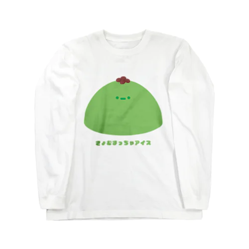 きょむ抹茶アイス Long Sleeve T-Shirt