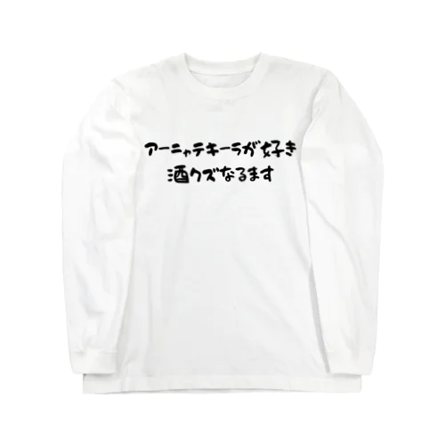 アーニャテキーラが好き 酒クズなるます ロングスリーブTシャツ