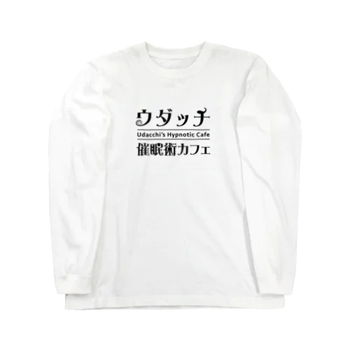 ウダッチ催眠術カフェ　ロゴ Long Sleeve T-Shirt