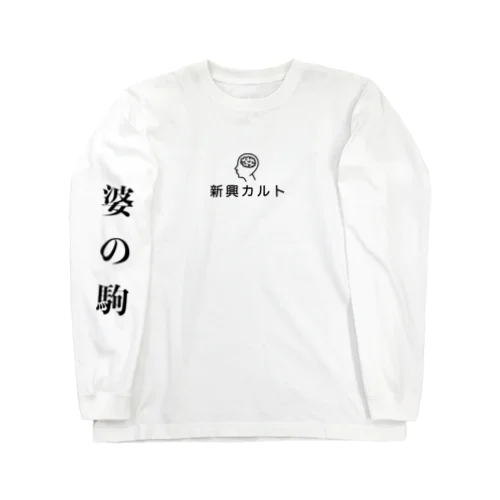 秋カルト ロングスリーブTシャツ