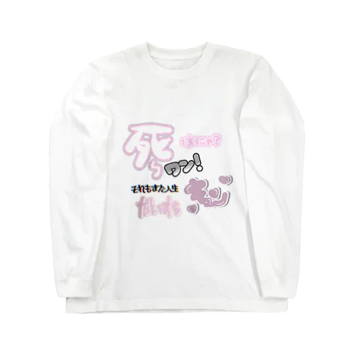 私専用 Long Sleeve T-Shirt