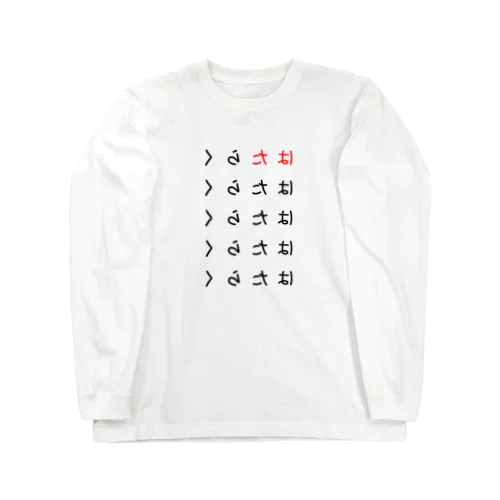 はたらきたくない Long Sleeve T-Shirt