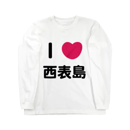 I 💗 西表島 Long Sleeve T-Shirt