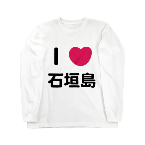 I 💗 石垣島 Long Sleeve T-Shirt