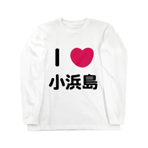 I 💗 小浜島 Long Sleeve T-Shirt