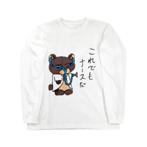 やる気なきクマナース Long Sleeve T-Shirt