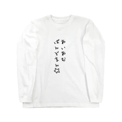 バンドマンのためのTシャツ Long Sleeve T-Shirt