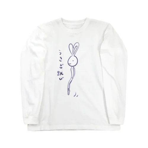 うさぎ跳び Long Sleeve T-Shirt