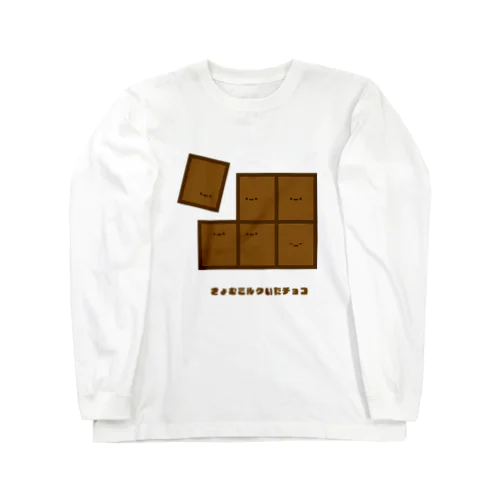 きょむミルクいたチョコ ロングスリーブTシャツ