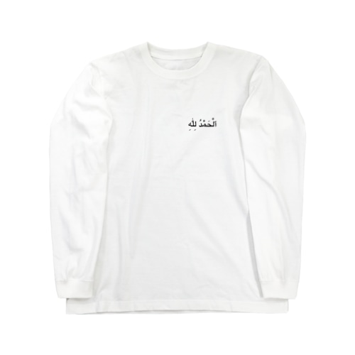 アラビア語　アルハムドゥリッラー（ワンポイント） Long Sleeve T-Shirt