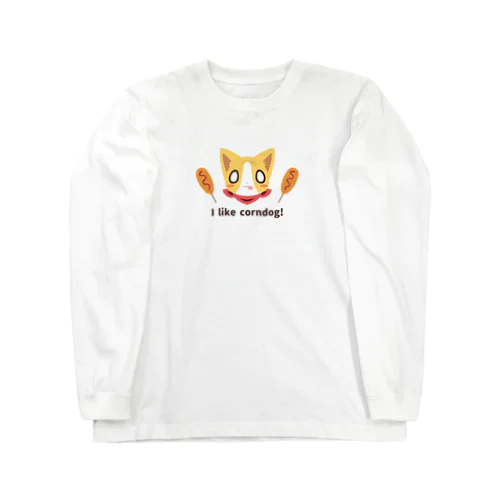 アメリカンドッグ大好き！ Long Sleeve T-Shirt