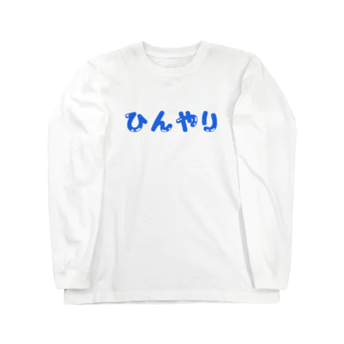 ひんやり Long Sleeve T-Shirt