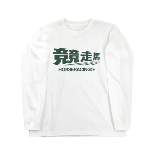 競走馬シュ～ ロングスリーブTシャツ