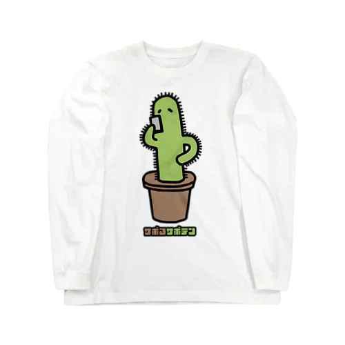 サボるサボテン Long Sleeve T-Shirt