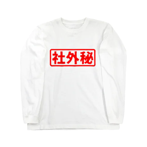 社外秘 Long Sleeve T-Shirt