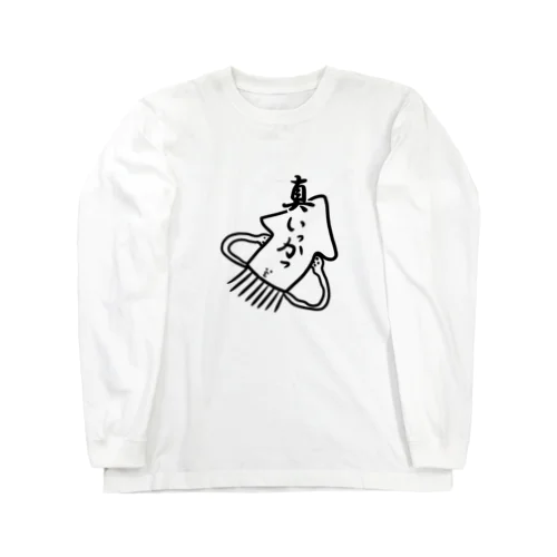 ま、いっか。 Long Sleeve T-Shirt