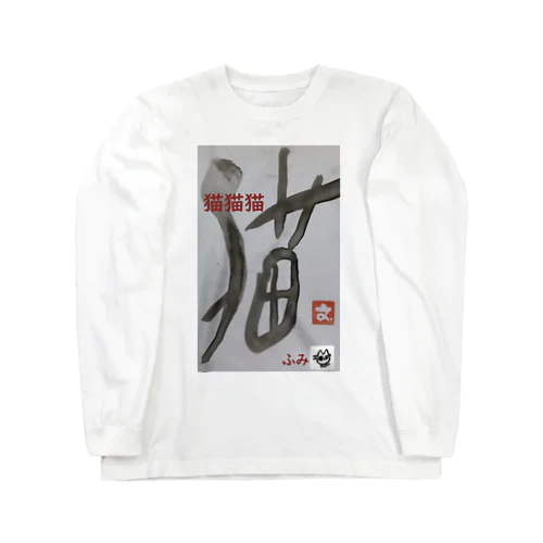 猫猫猫 Long Sleeve T-Shirt