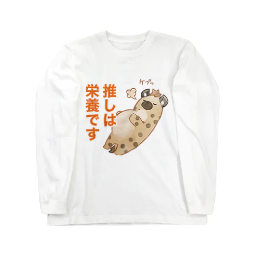 ハイエナさん（推しは栄養ですver) ロングスリーブTシャツ