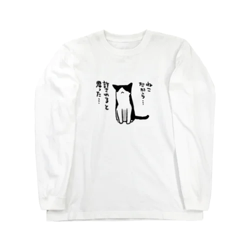 ねこだから… Long Sleeve T-Shirt