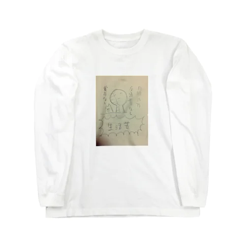 生活苦 Long Sleeve T-Shirt