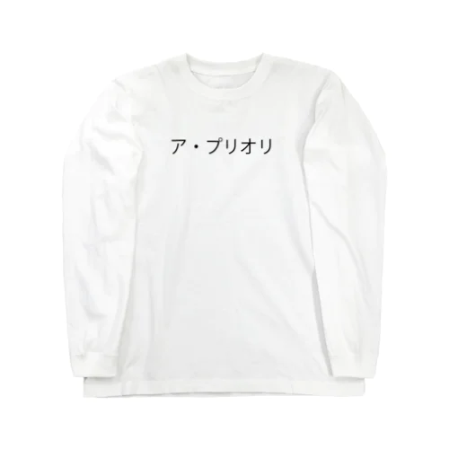アプリオリ Long Sleeve T-Shirt