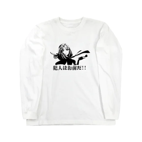 犯人はおまえだ！！ Long Sleeve T-Shirt