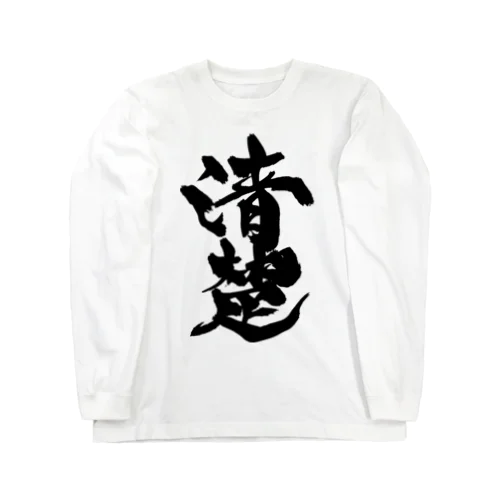 清楚（黒文字） Long Sleeve T-Shirt