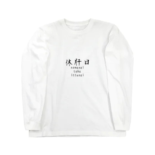 休肝日（飲まないとは言ってない） Long Sleeve T-Shirt