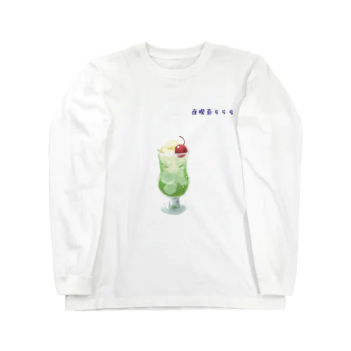 夜喫茶ららら Long Sleeve T-Shirt