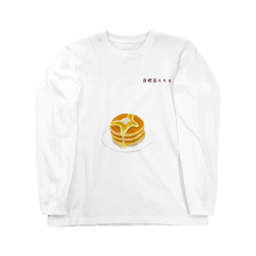 夜喫茶らららのホットケーキ ロングスリーブTシャツ