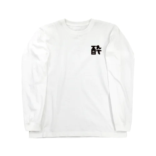 酔 Long Sleeve T-Shirt