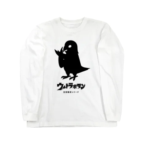 ウルトラボタンインコ 黒文字 ロングスリーブTシャツ