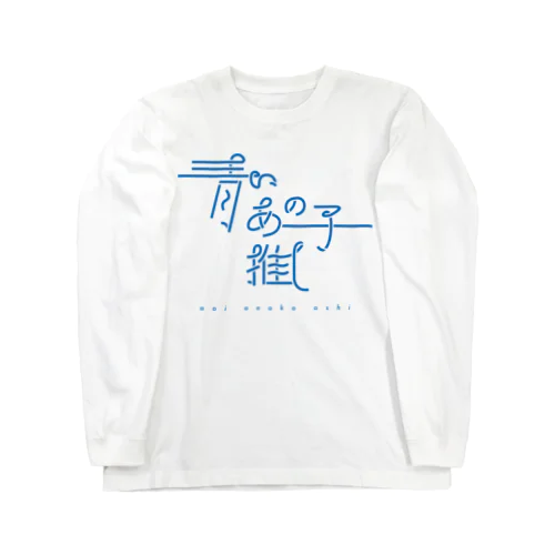 青いあの子推し ao ロングスリーブTシャツ