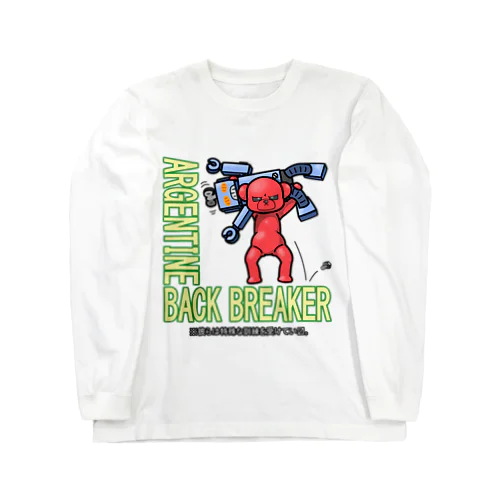 ぽんこつ堂×生物=ケモノのヲ店 コラボ「アルゼンチン バック ブリーカー」 Long Sleeve T-Shirt