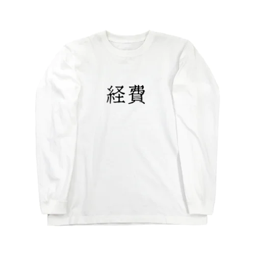 経費（ブラック） Long Sleeve T-Shirt