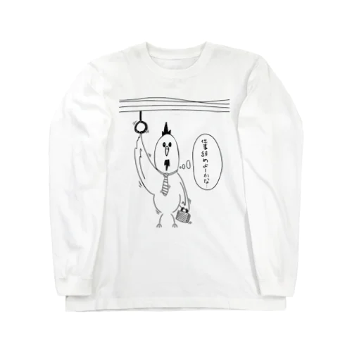 仕事辞めたいニワトリ Long Sleeve T-Shirt