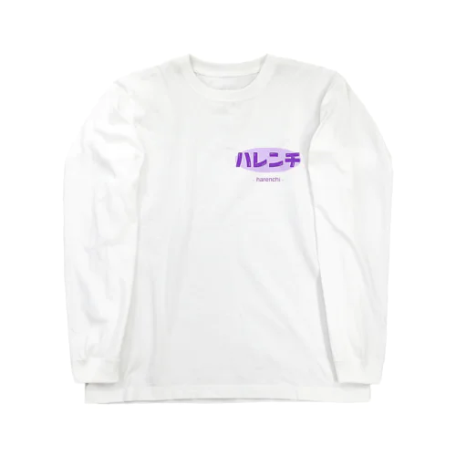 はれんち Long Sleeve T-Shirt