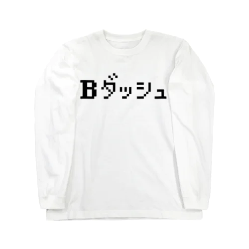 Bダッシュ ロングスリーブTシャツ